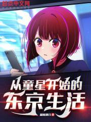 从童星开始的东京生活封面