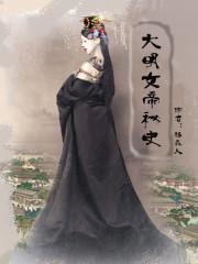 大明女帝秘史封面