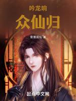 吟龙响众仙归封面