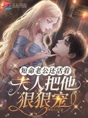 短命老公还活着，夫人把他狠狠宠封面