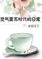 灵气覆苏时代的日常封面