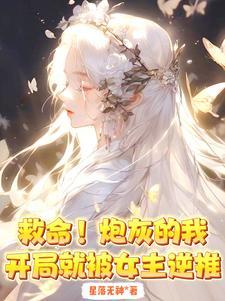 救命！炮灰的我开局就被女主逆推封面