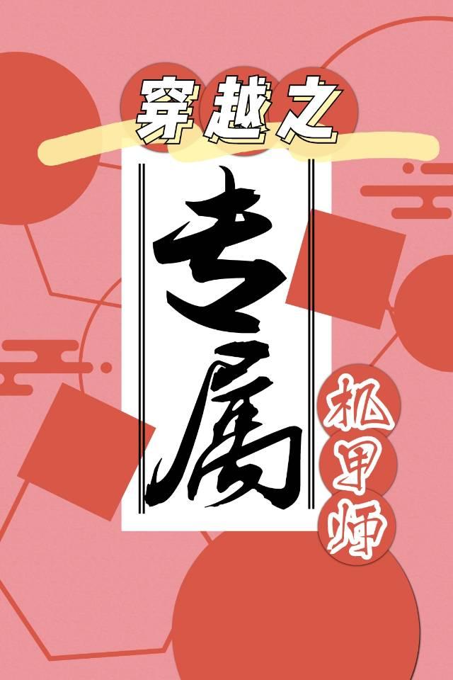 穿越星际之专属机甲师封面