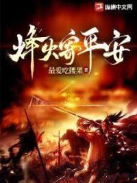 烽火寄平安封面