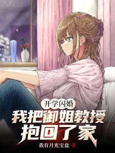 开学闪婚，我把御姐教授抱回了家封面