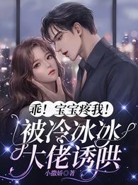 乖！宝宝疼我！被冷冰冰大佬诱哄封面
