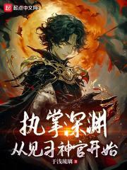 执掌深渊，从见习神官开始封面