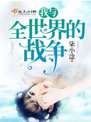 我与全世界的战争封面