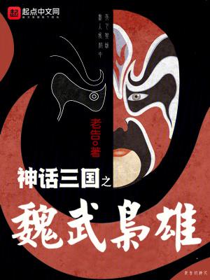 神话三国之魏武枭雄封面