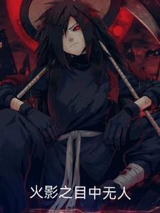 火影之目中无人封面