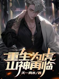 重生为虎，山神再临封面