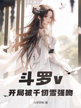 斗罗v：开局被千仞雪强吻封面