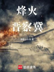 烽火晋察冀封面