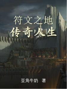 符文之地传奇人生封面
