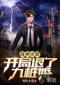 战神出狱，开局退了九桩婚封面