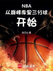 NBA：从巅峰库里三分球开始封面