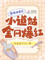 直播挣香火，小道姑全网爆红封面