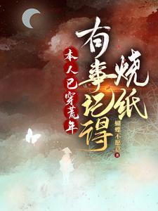 本人已穿荒年，有事记得烧纸封面