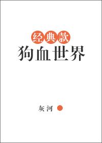 经典款狗血世界封面