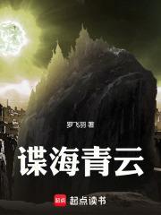谍海青云封面