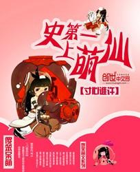 史上第一萌仙封面