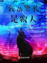 我的警长是狼人封面