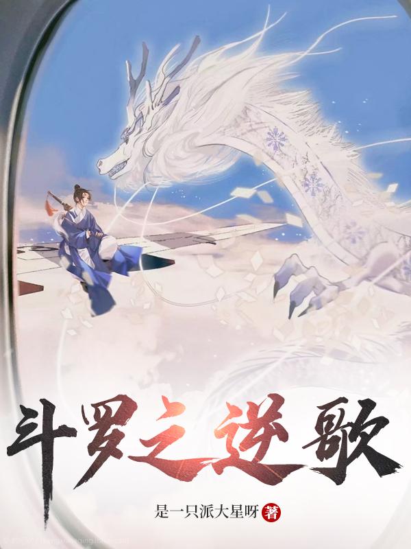 人在斗罗，我比唐三早穿越几十年封面