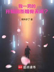 我一男的，开局词条媚骨天成？封面