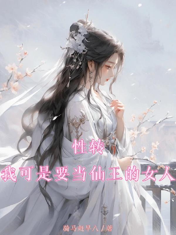性转：我可是要当仙王的女人封面