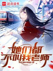 她们都不叫我老师封面