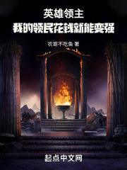 英雄领主：我的领民花钱就能变强封面