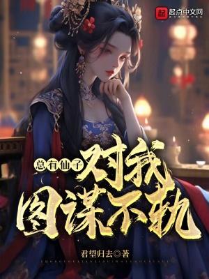 总有仙子对我图谋不轨封面