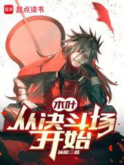 木叶：从决斗场开始封面