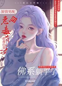 深情男配的炮灰前妻佛系躺平了封面