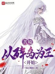苦境：从碎岛为王开始封面