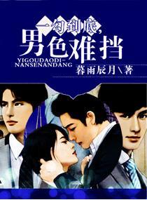 一勾到底，男色难挡封面