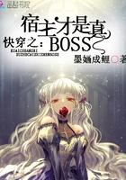 快穿之宿主才是真boss封面