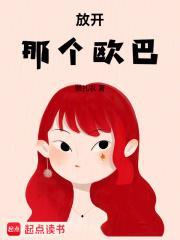 放开那个欧巴封面