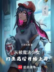 从被魔法少女打击退役开始上岸封面