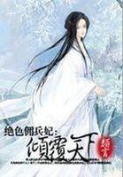 绝色佣兵妃：倾覆天下封面