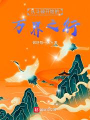 从斗破开始的万界之行封面