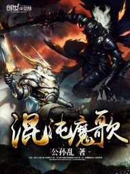 混沌魔歌封面