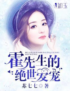 霍先生的绝世爱宠封面