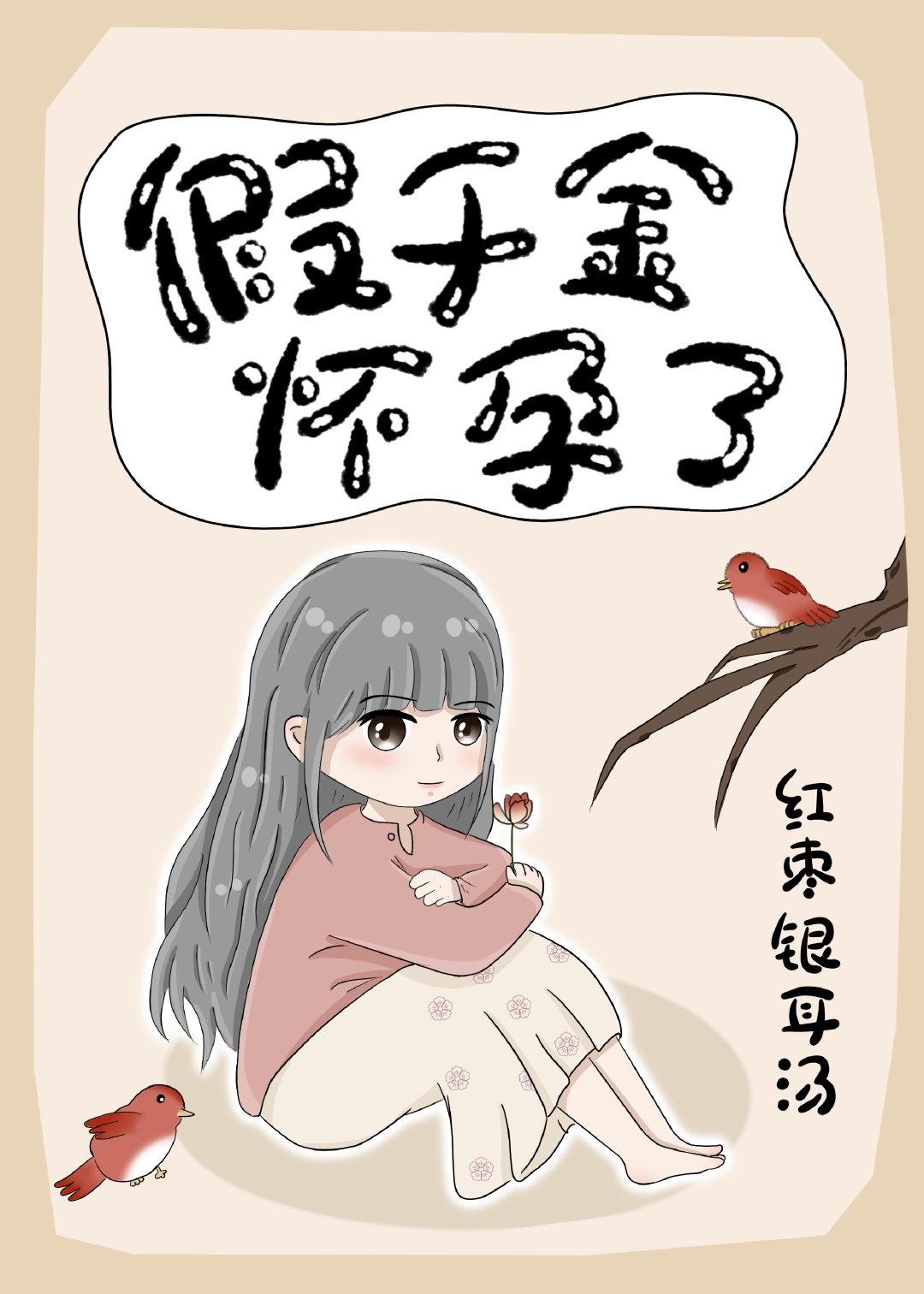 假千金怀孕了封面