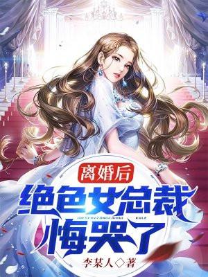 离婚后，绝色女总裁悔哭了封面