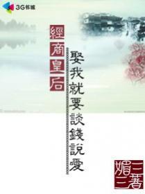经商皇后：娶我就要谈钱说爱封面