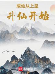 成仙从上皇升仙开始封面