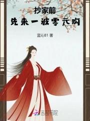 抄家前，先来一波零元购封面