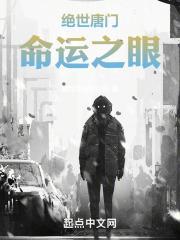 绝世唐门：命运之眼封面