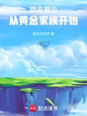 我靠趋吉避凶长生不死封面